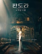 2023年韩国电视剧《潘多拉：被操纵的乐园》全16集