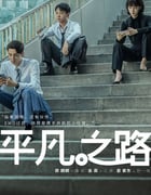 2023年国产大陆电视剧《平凡之路》全36集