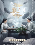 2023年国产大陆电视剧《云襄传》全36集