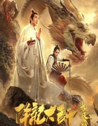 2020年国产动作奇幻片《降龙大师之捉妖榜》HD国语中字