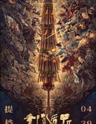 2023年国产动作片《奇门遁甲2》HD国语中字