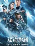 2023年国产动作片《深海危机》HD国语中字