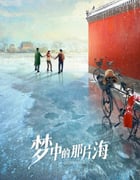2023年国产大陆电视剧《梦中的那片海》全38集
