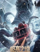 2023年国产动作科幻片《极寒之地》HD国语中字