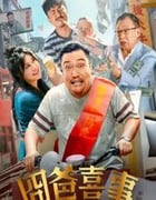 2023年国产喜剧片《囧爸喜事》HD国语中字
