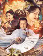 2023年国产动作奇幻片《东游之八仙伏魔》HD国语中字