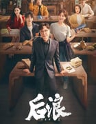2023年国产大陆电视剧《后浪》全40集