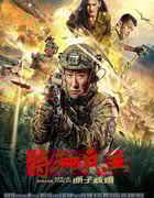 2023年国产动作片《特种兵王之原子核爆》HD国语中字