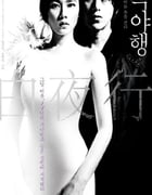 2009年韩国经典爱情悬疑片《白夜行》蓝光韩语中字