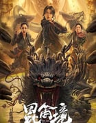 2023年国产动作奇幻片《昆仑境》HD国语中字