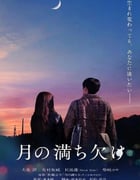 2022年日本剧情片《月之盈亏》BD日语中字