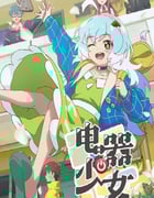 2023年国产动漫《电器少女》全12集