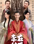 2023年国产大陆电视剧《在下李佑》全30集