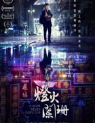 2022年中国香港剧情片《灯火阑珊》BD国粤双语中字