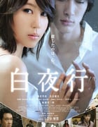 2011年日本经典剧情悬疑片《白夜行》蓝光日语中字