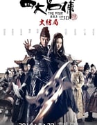 2014年国产经典动作武侠片《四大名捕大结局》蓝光国粤双语中字