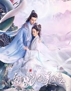 2023年国产大陆电视剧《家有蛇仙美貌妻》全25集