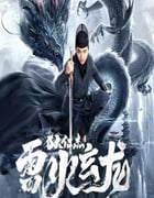 2023年国产动作犯罪片《狄仁杰之雷火玄龙》HD国语中字