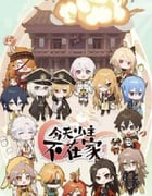 2022年国产动漫《今天少主不在家》全7集+特别篇