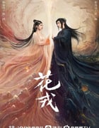 2023年国产大陆电视剧《花戎》全36集