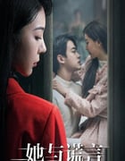 2023年国产大陆电视剧《她与谎言》全20集