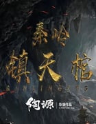 2023年国产动作悬疑片《秦岭镇天棺》HD国语中字