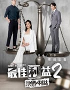 2023年中国台湾电视剧《最佳利益2-决战利益》全10集