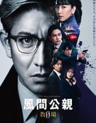 2023年日本电视剧《风间公亲－教场0－》全11集