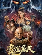 2023年国产动作奇幻片《魔道象人》HD国语中字