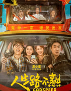 2023年国产6.3分喜剧片《人生路不熟》HD国语中字