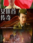 2017年国产大陆电视剧《女匪首传奇》连载至33