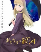 2023年日本动漫《邻人似银河》全12集