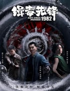 2023年国产大陆电视剧《缉毒先锋1982》全16集