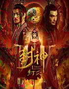 2023年国产战争奇幻片《封神·纣灭》HD国语中字