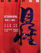 2023年国产动作惊悚片《见怪》HD国语中字