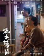 2022年中国香港剧情家庭片《流水落花》BD国粤双语中字
