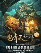 2023年国产悬疑片《包青天书院诡事》HD国语中字