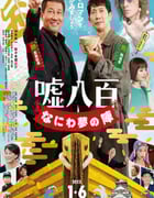 2023年日本剧情片《谎话连篇 浪花梦之阵》BD日语中字