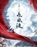2023年国产大陆电视剧《长风渡》全40集