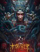 2023年国产惊悚片《木偶惊魂》HD国语中字