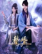2023年国产动漫《赘婿》全12集