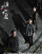 2023年国产大陆电视剧《消失的十一层》全24集