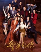2023年国产大陆电视剧《繁华似锦》全38集