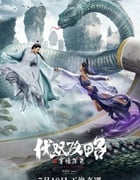 2023年国产剧情片《伏妖攻略之穿墙探花》HD国语中字