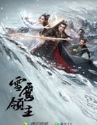 2023年国产大陆电视剧《雪鹰领主》全40集