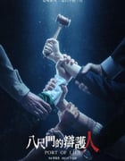 2023年中国台湾电视剧《八尺门的辩护人》连载至08