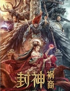 2023年国产奇幻片《封神：祸商》HD国语中字