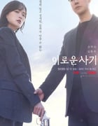 2023年韩国电视剧《有益的欺诈》连载至16