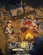 2021年日本动漫《无职转生：到了异世界就拿出真本事 part2》全12集+OVA