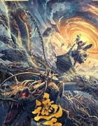 2023年国产动作奇幻片《遮天：禁区》HD国语中字